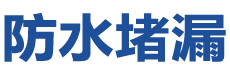 澳门花地玛堂防水补漏公司
